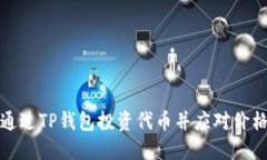 如何通过TP钱包投资代币并