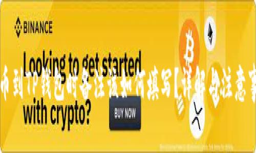 转币到TP钱包时备注该如何填写？详解与注意事项