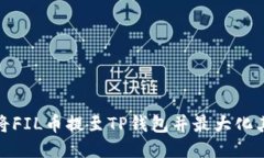 如何将FIL币提至TP钱包并最