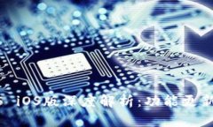 : TP钱包1.3.5 iOS版深度解析