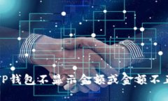 如何解决TP钱包不显示金额