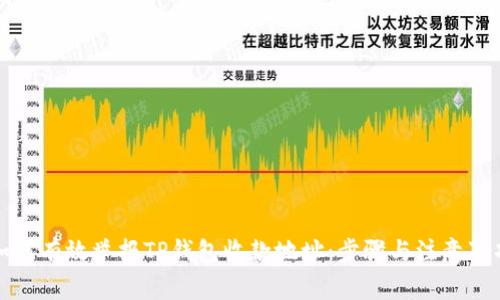 如何有效举报TP钱包收款地址：步骤与注意事项