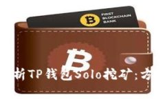 : 全面解析TP钱包Solo挖矿：