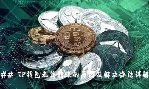 ## TP钱包无法转账的原因及解决办法详解