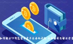 如何解决TP钱包卖币卖不出