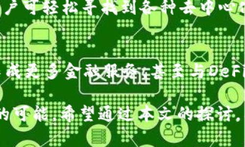   在TP钱包内开发程序的可能性与实践探讨 / 
 guanjianci TP钱包, 钱包开发, 区块链程序, 数字货币 /guanjianci 

随着区块链技术的快速发展，数字货币的使用逐渐普及，TP钱包作为一款支持多种区块链资产的数字钱包，受到了广大用户的青睐。用户不仅可以通过TP钱包进行数字资产的存储和交易，还可以进行一些开发操作。不过，关于“在TP钱包内是否可以开发程序”，这个问题需要更深入的探讨与分析。

什么是TP钱包？
TP钱包，作为一款功能强大的数字资产管理工具，支持以太坊、EOS、TRON等多个区块链平台的资产。TP钱包的用户界面友好，操作简单，使得非专业用户也能方便地管理自己的数字货币。此外，TP钱包还提供了去中心化应用（DApp）浏览器，用户可以在其中查找和使用各种基于区块链的应用程序。

在TP钱包上开发程序的环境要求
要在TP钱包内进行程序开发，首先需要了解该平台的支持环境。TP钱包本身并不直接提供完整的开发环境，但它支持连接到多个区块链平台上，这些平台上可以开发智能合约或DApp。因此，开发者需要有一定的区块链技术基础，比如熟悉以太坊的Solidity语言、EOS的C  语言或者TRON的Java语言等。

此外，开发者还需了解如何与区块链上的智能合约进行交互。TP钱包内置的DApp浏览器使得用户可以轻松地寻找并连接到各种智能合约，因此开发者需要针对性地设计其DApp，以确保其能够在TP钱包上顺利运行。

开发应用程序的步骤
在TP钱包开发应用程序的过程可以分为几个基本步骤：
ol
    listrong明确需求：/strong首先，开发者需要对应用程序的功能需求有清晰的认识，这将指导后续的设计和开发过程。/li
    listrong选择开发平台：/strong根据应用程序的需求，选择合适的区块链平台进行开发，确保所选平台与TP钱包兼容。/li
    listrong编写智能合约：/strong根据需求，采用合适的编程语言编写智能合约并进行测试。/li
    listrong部署合约：/strong将智能合约部署到选定的区块链网络上。/li
    listrong开发DApp：/strong针对用户的操作体验开发应用程序，使其能在TP钱包中方便使用。/li
    listrong测试与上线：/strong在TP钱包中测试DApp的表现，确保去中心化应用无bug并合规，通过后正式发布。/li
/ol

TP钱包内开发程序的优势与挑战
在TP钱包内开发程序具有众多优势。首先，TP钱包的用户基数庞大，开发者推出的DApp有机会接触到更多潜在用户。其次，TP钱包支持多种主流的区块链资产，开发者可以根据市场需求灵活调整其应用方向。

然而，这种开发也面临着诸多挑战。一个显著的问题是区块链的技术门槛较高，开发者不仅需要掌握一种编程语言，还需了解区块链的基本原理、智能合约的特点及其潜在风险。此外，DApp的接口规范和用户体验设计也对开发者提出了更高的要求。

TP钱包开发程序的成功案例
在TP钱包的发展历史中，已经出现一些成功的DApp案例。部分开发者利用TP钱包的便捷性推出了多种创新型DApp，如去中心化交易所、NFT市场和游戏等。这些DApp不仅实现了良好的收益，也提升了用户体验，吸引了大量的用户参与。

通过分析这些成功案例，开发者可以总结出一些成功的经验和教训，以帮助他们在未来的开发过程中避开类似的错误，提升DApp的功能性和用户的满意度。

用户对TP钱包及其应用程序的反馈
用户的反馈是所有DApp开发者需要关注的重要方面。根据用户的反馈，TP钱包作为一个数字资产钱包，用户普遍认为其界面友好、操作流程清晰，但在某些功能上仍存在提升的空间。例如，用户希望能看到实时的交易信息和资产数据，同时提高钱包的安全性也是用户非常关注的核心问题。

未来的开发方向
在区块链技术日益成熟的背景下，TP钱包的未来发展方向将涉及更多的创新与广泛的应用。未来的开发者可能会考虑引入AI技术与区块链结合，创造更加智能化的应用。同时，更多与传统金融产业的结合也会成为一个热门发展方向，以推动整个数字资产领域的进一步发展。

## 常见问题解答

1. TP钱包是否支持所有区块链平台的应用程序开发？
TP钱包并不支持所有区块链平台的应用程序开发，目前主要支持以太坊、TRON和EOS等主流平台。每个区块链平台都有其特定的开发标准和语言，因此开发者需要根据TP钱包支持的具体平台进行相应的开发。

2. 在TP钱包上开发DApp需要哪些技术背景？
要在TP钱包上开发DApp，开发者需要具备一定的区块链技术背景，包括熟悉相关的编程语言（如Solidity、C  、Java等），了解智能合约的基本原理及其安全性问题。此外，前端开发技术（如JavaScript框架）在DApp开发中也非常重要，因为它涉及用户与区块链交互的界面构建。

3. 如何确保在TP钱包上开发的程序的安全性？
确保开发程序的安全性是每个区块链开发者的首要任务。开发者可以通过多次测试和审计智能合约的代码，识别潜在的漏洞并加以修复。此外，社区的参与和开源技术能够让更多开发者对代码进行审查，从而提高安全性。开发者还可以利用专业的安全工具进行检测，以减少安全风险。

4. TP钱包与其他数字货币钱包相比有何优势？
TP钱包具有多个优势：一是支持多种主流资产，用户可以方便地管理不同的数字货币；二是用户界面设计友好，方便新手使用；三是具备DApp浏览器功能，用户可轻松寻找到各种去中心化应用程序。相比某些单一功能的钱包，TP钱包提供了更多的使用场景与可能性。

5. TP钱包未来的发展趋势如何？
TP钱包未来的发展将可能朝着更多样化与智能化的方向发展。随着区块链技术的不断进步，用户对数字资产钱包的需求也日益增长。未来，TP钱包可能会集成更多金融服务，甚至与DeFi（去中心化金融）项目进行深度结合，提供更精准的资产管理方案。同样，结合AI人工智能技术，提升软件服务的个性化与智能化，将是一个重要的发展方向。

综上所述，TP钱包不仅仅是一个简单的数字资产管理工具，还是一个开发创新应用的平台。在TP钱包内开发程序，尽管面临众多挑战，但也同时蕴藏着无限的可能。希望通过本文的探讨，能够为想要深入了解TP钱包开发的读者提供一些有益的启发与指导。