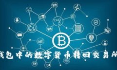 如何将TP钱包中的数字货币