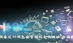 如何通过TP钱包安全转入合