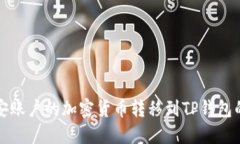 如何将币安账户的加密货