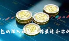 币钱包与TP钱包的深入比较