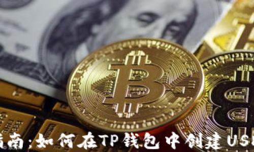 
详细指南：如何在TP钱包中创建USDT钱包