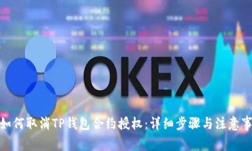 : 如何取消TP钱包合约授权：详细步骤与注意事项
