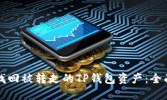 如何找回被转走的TP钱包资