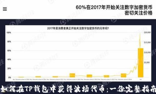 
如何在TP钱包中获得波场代币：一份完整指南