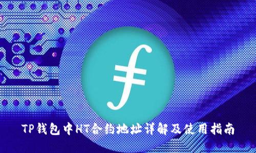 TP钱包中HT合约地址详解及使用指南