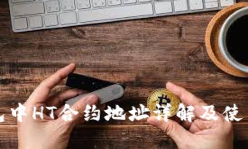 TP钱包中HT合约地址详解及使用指南