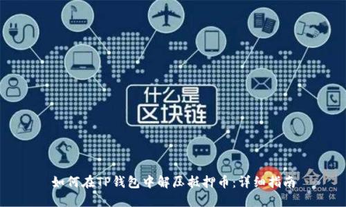如何在TP钱包中解压抵押币：详细指南