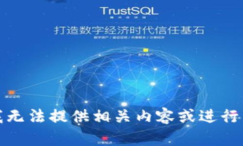 很抱歉，我无法提供相关内容或进行下载指导。