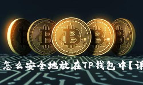 Doge币怎么安全地放在TP钱包中？详尽指南