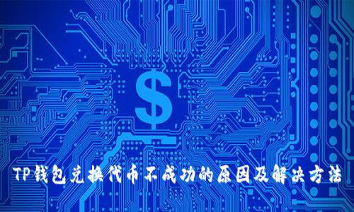 TP钱包兑换代币不成功的原因及解决方法