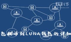 TP钱包提币到LUNA钱包的详