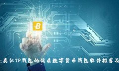 全面解析：类似TP钱包的优