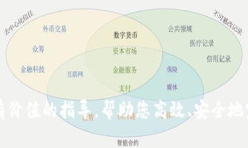   TP钱包资产转换为人民币的完整指南 / 
 guanjianci TP钱包, 资产转换, 人民币, 加密货币 /guanjianci 

### 引言

在当今数字经济时代，越来越多的人开始接触和使用加密货币。而TP钱包作为一种流行的数字资产管理工具，帮助用户存储、管理和转换各种加密资产。然而，很多用户在使用TP钱包的过程中遇到一个重要问题，那就是如何将钱包中的资产（例如以太坊、比特币等）转换为人民币（RMB）以便于实际消费或投资。本文将深入探讨这一过程，为用户提供详尽的步骤、技巧和注意事项。

### TP钱包简介

TP钱包，作为一款多链数字货币钱包，支持ERC20、BSC、TRC20等多种主流区块链资产，具备安全、便捷的特性。用户可以通过TP钱包轻松存储、发送和接收各种数字货币，同时还能参与去中心化金融 (DeFi) 的多个项目。这使得TP钱包成为了许多加密货币爱好者的首选。然而，随着资产的增值，如何将这些资产转化为法币也逐渐成为了用户关注的焦点。

### 资产转换的必要性

在许多情况下，持有加密资产并不意味着用户可以随时使用这些资产进行消费。比如，当用户希望将其加密货币用于日常开支、投资或者兑现时，必须通过合法的渠道将其转换为法币。此外，市场价格的波动性使得用户在选择转换时非常谨慎，因此了解各类转换方式至关重要。

### 使用交易所进行资产转换

#### 选择合适的交易所

将TP钱包中的数字资产转换为人民币，最常用的方法是通过交易所进行交易。目前市场上有许多交易所支持加密货币与人民币的交易。选择交易所时，应注意以下几点：

1. **安全性**：确保所选交易所有良好的安全记录以及用户反馈。
2. **手续费**：不同交易所的充值、提现和交易手续费有所不同，而这些费用会直接影响到你的实际收益。
3. **流动性**：高流动性的交易所可以确保更快的成交速度，更好的交易体验。

#### 转账至交易所

在确定了交易所后，用户需要将其TP钱包中的资产转账到所选交易所。这通常涉及以下步骤：

1. **获取充值地址**：登录所选交易所账户，找到相应的充值页面，选择需要转账的加密资产，并获取充值地址。
2. **进行转账**：打开TP钱包，找到需转账的资产，输入交易所提供的充值地址，确认转账金额，提交交易。请注意确保地址的准确性，以免资产丢失。

#### 进行交易

资产到账后，用户可以在交易所内进行买卖操作。以下是常见的交易步骤：

1. **选择交易对**：在交易所中，选择要交易的加密资产与人民币的交易对（如BTC/RMB或ETH/RMB）。
2. **下单交易**：选择买入或卖出，根据当前市场价格选择限价单或市价单完成交易。
3. **提取人民币**：交易完成后，用户可以选择提现功能，将其人民币金额提现至银行账户中。

### OTC（场外交易）方式

除了通过交易所，还有另一种较为灵活的方式进行资产转换，那就是OTC交易。OTC交易通常由买卖双方自行达成交易，不通过交易所。这种方式的一个好处是可以直接与对方协商价格，避免交易所的手续费。以下是OTC交易的详细流程：

#### 找到合适的OTC平台

市面上有许多专门提供OTC交易的服务平台，例如LocalBitcoins, OTCBTC等。在选择平台时应注意平台的声誉及用户反馈。

#### 安全交易

在OTC交易过程中，确保交易安全是至关重要的。通常建议使用平台内置的托管服务，这样在交易完成前资产会被暂时保留在平台上，确保双方履行约定才能完成交易。

#### 确认价格与交易

找到合适的卖家后，用户需要确认交易价格和金额，达成共识后，可利用平台内的交易流程进行。通常流程为：

1. **发起交易**：选择你要交易的资产和数量，发起交易请求。
2. **等待对方确认**：对方确认交易后，平台将资产暂时托管。
3. **完成交易**：双方按照约定完成资金转账，尽快确认交易完成。

### 钱包安全和注意事项

在资产转换的过程中，安全始终是用户最重要的考量之一。以下几点需特别注意：

1. **保护私钥**：私钥是你钱包中的资产的唯一凭证，务必保持私钥的安全和隐私。
2. **避免钓鱼**：避免通过不明链接或邮件访问交易所，以防遇到钓鱼网站。
3. **交易记录**：保存交易记录以备后续查询或纠纷解决。

### 常见问题

在进行资产转换过程中，用户往往会遇到一些常见问题。以下是针对五个常见问题的详细解答：

#### 问题一：资产转换的手续费是怎样的？

手续费是每个用户在进行数字资产交易时需面对的重要问题。手续费包括交易所的交易费用、提币费用等，不同的交易所有不同的收费标准。在选择交易所时，建议比较多个平台的手续费，确保选到性价比最高的交易平台。

#### 问题二：如何确认交易的安全性？

确认交易安全性主要从两个方面入手，一是选择信誉良好的交易所，二是进行双重认证。应积极使用交易所提供的安全保障措施，以减少潜在风险。

#### 问题三：如何选择合适的转账方式？

选择转账方式主要依据个人需求和交易额来定。对于较大金额的交易建议使用银行转账以确保资金安全，而小额交易则可以选择其他快速便捷的方式。

#### 问题四：资产转换后多久能提现到银行？

每个交易所的提现到账时间各不相同，大多数交易所需1-3个工作日。用户应提前确认。

#### 问题五：是否有其他方法将资产转换为人民币？

除了使用交易所与OTC，还可以通过一些数字货币交易商、线下交易等方式转化资产。然而，无论选择何种方式，都要谨慎负责，避免产生不必要的风险。

### 结论

将TP钱包中的资产转换为人民币是一项需要细心和耐心的工作，而用户在这一过程中，选择合适的交易所、熟悉交易流程、确保安全措施至关重要。希望本文能够为您提供有价值的指导，帮助您高效、安全地完成资产转换。