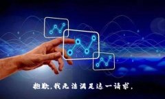 抱歉，我无法满足这一请