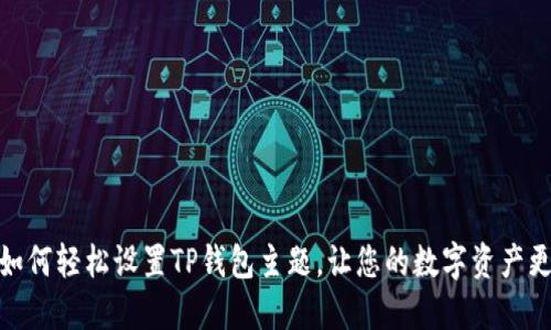 jiaotu如何轻松设置TP钱包主题，让您的数字资产更个性化