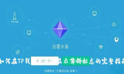 如何在TP钱包中成功显示薄饼标志的完整指南