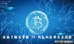 全面了解与掌握 TP 钱包的