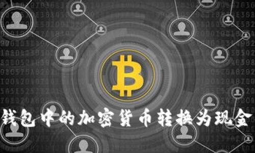 如何将TP钱包中的加密货币转换为现金：详尽指南