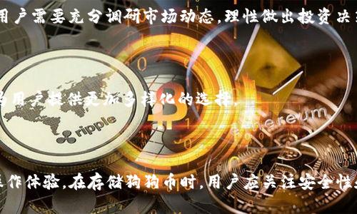 将狗狗币存放在TP钱包的完整指南  
关键词：狗狗币, TP钱包, 加密货币, 钱包安全/guanjianci

引言
随着数字货币的快速发展，越来越多的用户开始关注如何安全地存储和管理他们的资产。在众多加密货币中，狗狗币以其独特的文化和社区吸引了大量用户。而TP钱包作为一种多功能数字钱包，能够支持多种加密货币的存储和交易，因此，很多用户会考虑将狗狗币存放在TP钱包中。本文将深入探讨：如何将狗狗币存放在TP钱包中，相关的安全性和使用注意事项，以及常见问题的解答。

一、什么是狗狗币？
狗狗币（Dogecoin，简称DOGE）是一种基于莱特币（Litecoin）开发的开源加密货币。最初是在2013年由程序员比利·马库斯和杰克逊·帕尔默创立，旨在作为一种轻松的货币来传递网络幽默。在狗狗币的标志上，一个可爱的柴犬图像成为了其品牌象征。在其发展过程中，狗狗币不仅吸引了大量追随者，还因其低交易费用和较快的确认时间而被广泛使用。
狗狗币的一个显著特点是其社区非常活跃，经常参与各种慈善活动和赞助项目。与比特币等其他主流加密货币相比，狗狗币的供应量并没有上限，这意味着狗狗币的初始挖掘不会被限制。这种特性使得狗狗币的流通量相对较高，因此其使用场景也日益广泛。

二、什么是TP钱包？
TP钱包是一个多链的数字货币钱包，支持多种主流和非主流的加密货币，包括以太坊、比特币和狗狗币等。TP钱包提供了友好的用户界面和强大的功能，允许用户进行资产管理、交易、资产转移等操作。同时，TP钱包还具备去中心化的特点，让用户能够在不托管的情况下，完全掌控他们的私钥与资产。
TP钱包之所以受到欢迎，主要是因为其安全性、便捷性和多功能性。用户可以通过TP钱包快速发送和接收加密货币，参与去中心化的金融项目（DeFi）、收藏非同质化代币（NFT）等。TP钱包还支持多语言，使其成为全球用户的首选之一。

三、如何将狗狗币存放在TP钱包中？
在将狗狗币存放到TP钱包之前，你需要下载并安装TP钱包应用。接下来，可以按照以下步骤进行操作：
ol
listrong下载和安装TP钱包：/strong你可以在TP钱包的官方网站或者各大应用商店下载该应用，并根据提示完成安装。/li
listrong创建或导入钱包：/strong初次使用TP钱包时，用户需要创建一个新钱包，或是导入已存在的钱包。如果你是新用户，按照系统提示生成一个新的钱包备份并记录私钥和助记词。如果是导入已有钱包，则输入相关信息。/li
listrong添加狗狗币：/strong在TP钱包界面中，找到“添加资产”或类似功能。在搜索框中输入“狗狗币”并选择添加。/li
listrong获取狗狗币地址：/strong选择“接收”功能，系统会生成一个狗狗币钱包地址，用户可以将这个地址提供给他人，或用于购买狗狗币。/li
listrong发送狗狗币到TP钱包：/strong在使用其他钱包或交易所时，选择发送狗狗币的功能，输入TP钱包生成的地址并确认发送。/li
/ol
完成以上步骤后，你的狗狗币就成功存放在TP钱包中。此后，你可以随时在TP钱包中查看资产余额及进行交易。

四、TP钱包的安全性
钱包的安全性是用户最为关注的话题之一。TP钱包采用多重加密和去中心化的方式，保障用户的资产安全。具体而言，TP钱包的安全性体现在以下几个方面：
ol
listrong私钥控制：/strongTP钱包是非托管钱包，用户的私钥存储在本地设备中，只有用户自己掌控，减少了被黑客攻击的风险。/li
listrong安全备份：/strong在创建钱包时，TP钱包会提供助记词，用户应妥善保存。失去助记词将无法恢复钱包资产。/li
listrong多重身份验证：/strongTP钱包支持多种身份验证方式，用户可以开启安全保护，增加登录的安全性。/li
listrong定期更新：/strongTP团队会定期进行系统升级和维护，减少潜在的安全漏洞，确保用户资产的安全。/li
/ol
当然，用户自身也应提高安全意识，避免使用公共Wi-Fi访问数字钱包，定期更新密码，以及做到不轻易分享自己的私钥和助记词。

五、常见问题解答

1. 狗狗币的交易手续费是多少？
狗狗币的交易手续费一般较低，通常在0.01 DOGE到0.02 DOGE之间。不过，这一费用也可能受到网络拥堵等情况的影响。在高峰时段，由于交易需求增加，手续费可能会有所上涨。用户在进行狗狗币交易时，可以在交易界面中查看当前的费用，并选择合适的交易速度。
对于频繁交易的用户，使用TP钱包进行狗狗币交易是一个合理的选择。用户仅需支付较低的手续费，相比于其他数字货币，狗狗币更具性价比。

2. 如何恢复丢失的TP钱包？
如果用户不慎丢失了TP钱包，需要通过备份的助记词来恢复钱包。助记词是创建钱包时生成的一段安全短语，仅供用户个人使用。通过助记词，用户可以重建钱包并恢复所有资产。
如果你已经保存了助记词，可以在TP钱包的登录界面选择“导入钱包”，然后按照提示输入助记词即可恢复。如果用户没有备份助记词，丢失钱包后将无法找回资产。

3. TP钱包安全吗？
TP钱包的安全性相对较高，其非托管性质使得用户能够掌控私钥。此外，TP钱包还提供多重身份验证，定期更新系统和安全管理。虽然TP钱包安全性较好，但用户仍需保持警惕，防范钓鱼攻击和恶意软件的风险。尽量使用官方渠道下载应用，并定期更新安全设置。

4. 狗狗币是否值得投资？
关于狗狗币是否值得投资，主要取决于用户的风险承受能力和投资策略。狗狗币的市场波动性较大，近年来价格经历了巨大的涨幅，但也存在下跌的可能。在进行投资前，用户需要充分调研市场动态，理性做出投资决策。
如果你看好狗狗币的未来前景，对其有信心，可以适量投入。但切记不要将所有资金投资于单一资产，分散投资是降低风险的有效策略。

5. TP钱包支持哪些其他数字货币？
除了狗狗币，TP钱包还支持多种主流数字货币。如比特币（Bitcoin）、以太坊（Ethereum）、Ripple（XRP）等。此外，TP钱包还支持大量的ERC20代币和其他链上的数字资产，为用户提供更加多样化的选择。
用户可以在TP钱包中查看支持的货币列表，并根据需求添加和管理自己的数字资产。

结论
随着加密货币的普及，选择一个安全易用的钱包对于管理投资至关重要。TP钱包作为一种多功能数字钱包，不仅支持狗狗币的存储与管理，还为用户提供了安全、便捷的操作体验。在存储狗狗币时，用户应关注安全性和保护措施，以确保资产的安全。希望本文能帮助您更好地理解狗狗币和TP钱包的关系，并为您在数字货币投资上提供一些实用的建议。
