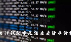 如何解决TP钱包中无法查看