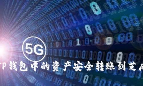 如何将TP钱包中的资产安全转账到芝麻交易所