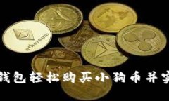 如何通过TP钱包轻松购买小