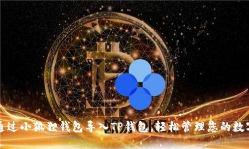 如何通过小狐狸钱包导入TP钱包，轻松管理您的数字资产