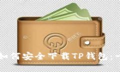 苹果用户如何安全下载T