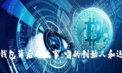 揭秘TP钱包背后的故事：它