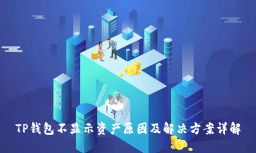 TP钱包不显示资产原因及解决方案详解
