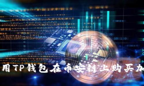 如何使用TP钱包在币安链上购买加密货币