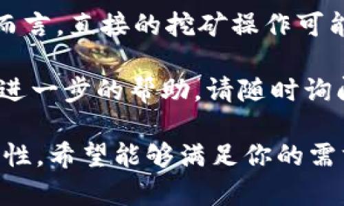 在TP钱包中持有的数字货币是否可以用于挖矿，取决于多种因素，包括钱包的支持情况、币种特特性和挖矿机制。以下是对此问题的详细解释：

一、了解TP钱包

在开始之前，首先需要了解TP钱包的基本功能。TP钱包是一款支持多种数字货币的移动端钱包。用户可以在其中存储、接收和发送各种数字资产。同时，TP钱包也具备一些额外功能，例如与去中心化应用程序的交互和数字资产的管理。

二、挖矿的基本概念

挖矿通常是指通过计算机对区块链网络进行处理，以此获得奖励的过程。不同的区块链网络采用不同的挖矿机制，主要分为工作量证明（PoW）和权益证明（PoS）两种。工作量证明需要计算能力，而权益证明则是通过持有代币来获取收益。

三、TP钱包支持的币种

TP钱包支持多种数字货币，包括以太坊（ETH）、比特币（BTC）、TRON（TRX）以及其他一些主流代币。要确定是否可以挖矿，首先需要了解这些币种的挖矿机制。

ul
  listrong比特币（BTC）/strong：BTC采用工作量证明机制，挖矿需要高性能的矿机和电力支持。使用TP钱包持有的BTC不能直接进行挖矿。/li
  listrong以太坊（ETH）/strong：ETH同样采用工作量证明，目前正转向权益证明。持有ETH在特定条件下可以参与质押，但不涉及传统意义上的挖矿。/li
  listrongTRON（TRX）/strong：TRON采用权益证明机制，用户可以通过持有TRX进行持币生息，获得网络奖励。/li
/ul

四、如何理解挖矿与持币生息的区别

挖矿和持币生息虽然都可以获得收益，但机制有所不同。挖矿通常需要进行复杂的计算，而持币生息则是简单的持有。对于TP钱包用户而言，持有TRX等币种时，可以通过在钱包中长期保存，获得一定的收益。

五、如何在TP钱包中参与持币生息

ol
  li首先，确保您在TP钱包中拥有TRX或其他支持持币生息的代币。/li
  li选择“生息”或“质押”选项，了解相关条款并选择合适的金额进行质押。/li
  li确认质押后，系统会根据质押金额和期限，定期发放奖励。/li
/ol

六、TP钱包的安全性

在进行任何投资和操作之前，用户需要关注钱包的安全性。TP钱包提供多重安全措施，例如私钥存储在用户设备上，确保资金安全。用户还应定期更新密码，并启用双重身份验证，最大程度保护资金。

七、总结

总体而言，TP钱包支持的数字货币是否可以用于挖矿，主要依赖于具体币种的挖矿机制。对于大部分用户而言，直接的挖矿操作可能不太现实。但通过持有某些币种，如TRX，仍可以参与到收益获取中。

希望以上信息能帮助你更好地理解TP钱包及其币种的挖矿和收益相关问题。如果你有更多的问题或需要进一步的帮助，请随时询问。

在这个框架下，我们深入探讨了TP钱包和挖矿的主题，确保内容清晰，结构合理，同时注重语言的自然流畅性。希望能够满足你的需求。
