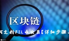 TP钱包如何支持FIL币交易？