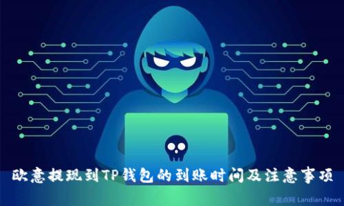 欧意提现到TP钱包的到账时间及注意事项