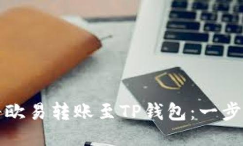 如何高效地将欧易转账至TP钱包：一步步指南与技巧