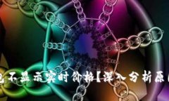 为什么TP钱包不显示实时价