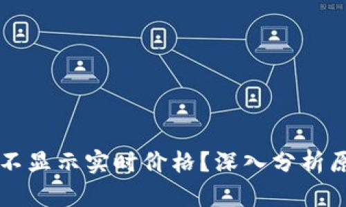 为什么TP钱包不显示实时价格？深入分析原因和解决方案