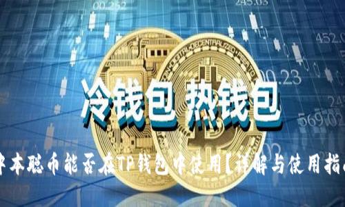 中本聪币能否在TP钱包中使用？详解与使用指南