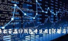 中本聪币能否在TP钱包中使