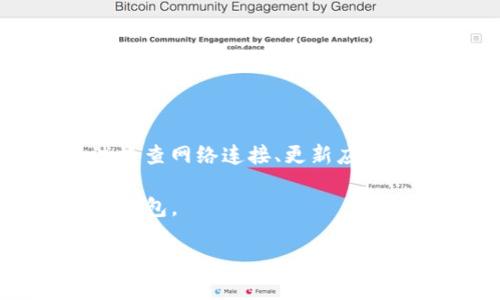 如何解决TP钱包链接无法访问的问题
在现代数字资产管理中，TP钱包因其多功能性而受到越来越多用户的青睐。然而，有些用户在使用时可能会遇到链接无法访问的问题。这不仅让人感到沮丧，还可能影响到用户的交易体验和资产安全。本文将详细探讨可能导致这一问题的原因，并提供解决方案。

一、可能的原因是什么
要解决TP钱包链接问题，首先需要确定到底是什么原因导致无法访问。从经验来看，可能的原因主要有以下几种：
ul
  li网络问题：用户的网络连接不稳定或中断，可能导致无法访问TP钱包。/li
  li应用版本过旧：如果Wallet应用没有及时更新，可能会导致链接异常。/li
  li服务器问题：TP钱包的服务器可能在进行维护或出现故障，导致用户无法访问。/li
  li安全设置：某些安全软件可能对TP钱包进行屏蔽，导致链接失败。/li
/ul

二、检查网络连接
首先，用户应该检查自己的网络连接是否通畅。可以尝试以下几种方法：
ul
  li检查Wi-Fi或移动数据是否正常工作。/li
  li尝试切换网络，看看是否在不同的网络环境下仍然存在问题。/li
  li重启路由器或手机，重新连接网络。/li
/ul

三、更新TP钱包应用
应用版本过旧也是导致无法访问的常见原因之一。因此，用户需要确保TP钱包已更新为最新版本。步骤如下：
ul
  li前往应用商店搜索“TP钱包”。/li
  li查看是否有可用更新，并进行更新。/li
  li更新完成后，重启应用尝试重新连接。/li
/ul

四、检查服务器状态
有时候，TP钱包的服务器可能正在进行维护或出现故障，导致用户无法访问。这种情况下，用户可以通过以下方式检查服务器状态：
ul
  li访问TP钱包官方网站，查看是否有有关服务器维护的公告。/li
  li访问相关社交媒体平台，查看用户是否也在报告类似问题。/li
  li耐心等待，通常这类问题会在短时间内修复。/li
/ul

五、检查安全设置
某些安全软件可能会将TP钱包识别为不安全的应用，进而阻止其正常链接。这种情况下，可以采取如下措施：
ul
  li临时禁用防火墙或其他安全软件，测试是否能够访问。/li
  li在安全软件中添加TP钱包为信任的应用。/li
  li查阅安全软件的用户手册，了解如何正确操作。/li
/ul

六、联系技术支持
如果以上方法都无法解决问题，最后的办法就是联系TP钱包的技术支持团队。用户可以通过以下途径进行联系：
ul
  li访问TP钱包的官方网站，查找联系方式。/li
  li通过社交媒体向官方客服咨询。/li
  li在社区论坛发帖，寻求帮助。/li
/ul

七、总结
TP钱包作为一款数字资产管理工具，提供了便利的交易体验。然而，用户在使用过程中可能会遇到各种问题，例如链接无法访问。通过检查网络连接、更新应用、查看服务器状态以及调整安全设置等步骤，用户通常可以轻松解决问题。如果问题依然存在，可以联系技术支持获取进一步的帮助。

正确使用TP钱包，不仅能提升数字资产管理的效率，还能降低风险，确保用户的资产安全。希望以上的建议能够帮助到你，顺利使用TP钱包。 

如何解决TP钱包链接无法访问的问题，提升数字资产管理的效率和安全性